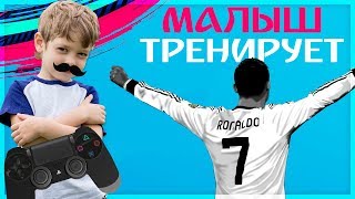 FIFA 19 МАЛЫШ ФУТБОЛИСТ ПРОВОДИТЬ ТРЕНИРОВКУ ЗА КРИШТИАНУ РОНАЛДУ ★ ПЕРВЫЙ ГОЛ МАЛЫША