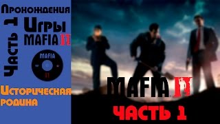 Прохождение Mafia 2 — Часть 1: Дом, милый дом