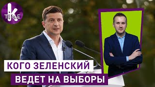 «Зе Местные»: Зеленский ведёт «слуг» на выборы - #61 Глеба и зрелищ