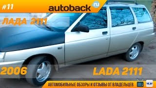 Ваз 2111 отзыв владельца (вся правда об авто)
