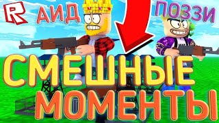 ?АИД И ПОЗЗИ//СМЕШНЫЕ МОМЕНТЫ НА ВОЕННОЙ ФОРТНАЙТ БАЗЕ РОБЛОКС//Roblox