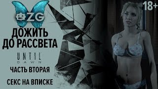 [ZG] Дожить до рассвета / Until Dawn. Секс на вписке. Часть 2 [18+]