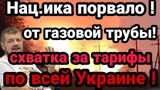 Наци.ка "ПОДОР.ВАЛО" ОТ ГАЗОВОЙ ТРУБЫ!! Украина ВСТАЛА ПРОТИВ ТАРИФОВ