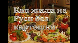 Как жили на Руси без картошки