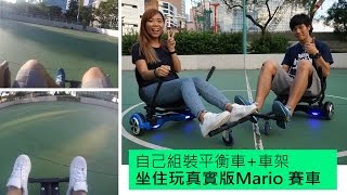 自己組裝平衡車+車架 坐住玩真實版Mario 賽車