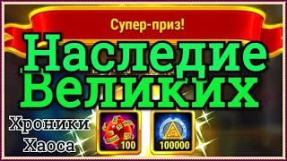 Хроники Хаоса Наследие Великих ивент, вкладки ивента и выполнение, выпадает Супер Приз артефактов