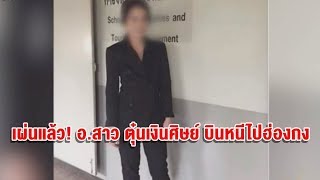 อาจารย์สาวฉ้อโกงเผ่นฮ่องกง แฉเพิ่มหลอก นร.ไปซัมเมอร์แคมป์-ใช้บัตร ปชช.เด็กไปกู้นอกระบบ
