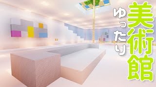 【マインクラフト】#174 美術館のカフェ・装飾 Museum Cafe【Minecraft】