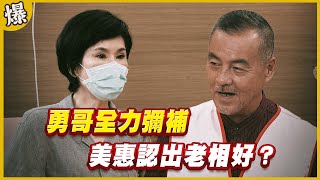 《黃金爆爆爆》黃金歲月 EP235 勇哥全力彌補 美惠認出老相好？