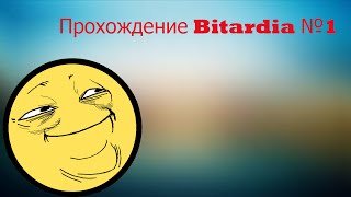 Прохождение Bitardia №1