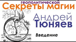 Начало (I) Андрей Тюняев "Секреты геополитической магии". Аудиокнига