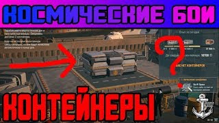 World of Warships ⚓ КОНТЕЙНЕРЫ ЗА КОСМИЧЕСКИЕ БОИ ⚓ ЧТО ВНУТРИ?