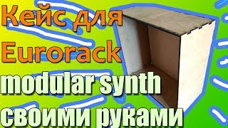 ? Кейс для eurorack (своими руками)