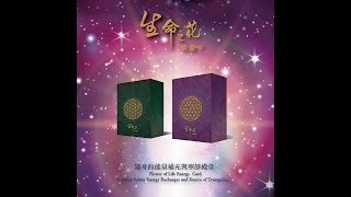 生命之花能量卡  開卡程序