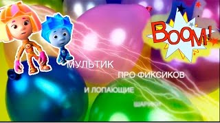SURPRISE TOYS. Лопаем шарики с сюрпризом Фиксики BALLOON DROP