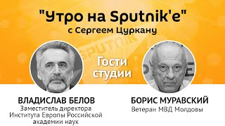 "Утро на Sputnik'e": почему грузины не молдаване, и ужас молдавских тюрем