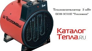 Тепловентилятор электрический 3 кВт (КЭВ-3С31Е) "Тепломаш"