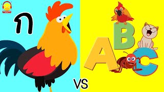 เพลง ก-ฮ vs เพลง A-Z