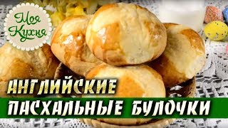 Английские пасхальные булочки. English Easter buns. Hot cross buns. Праздничный стол. Рецепты.