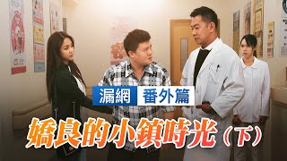 【#週末特輯】《黃金歲月》漏網番外篇－嬌良的小鎮時光(下)