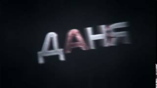 Интро для Дани | Intro for Danya