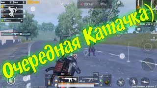 Очередная Катачка))) PubG mobile