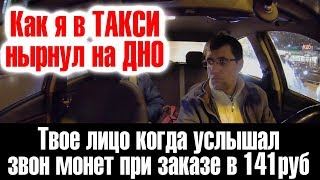Пассажир в такси ищет 1 рубль для оплаты. Самая дешевая смена в такси