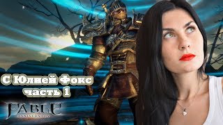 Fable - The Lost Chapters. Фабл. Часть 1. Прошлой жизни не будет. С Юлией Фокс.