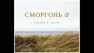 Ездили в гости в Сморгонь !!!
