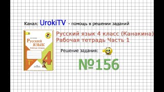 Упражнение 156 - ГДЗ по Русскому языку Рабочая тетрадь 4 класс (Канакина, Горецкий) Часть 1