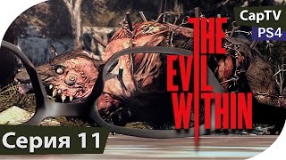 The Evil Within - Часть 11 - Прохождение на русском - PS4