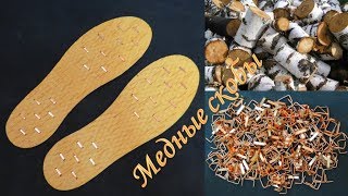 Медь ? и  береста  для здоровья ног и всего организма (cuprum).