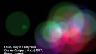 Віктар Шалкевіч - Ганка, дзеўка з Пагулянкі (1996)