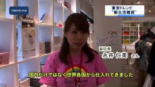 ［東京トレンド］　新生活雑貨