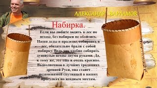 А Варламов Приглашение на МК Берестяная Набирка