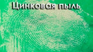 Цинковая пыль - что с ней можно сделать?