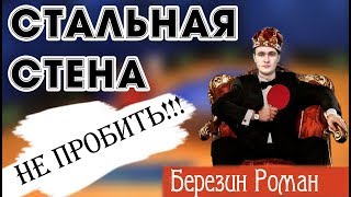 КАК ЕГО ПРОБИТЬ? Настольный теннис БЕРЕЗИН РОМАН