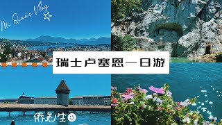 [Switzerland-Lucern] 跟着我在瑞士卢塞恩城中瞎逛吧.