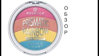Essence хайлайтер - радуга Prismatic Rainbow Glow Highlighter