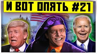 Никогда такого не было и вот опять #21 | Выборы президента США | Блок Трампа 