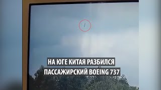 На юге Китая разбился пассажирский Boeing 737