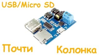 USB / Micro SD колонка за 1$, почти