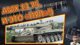 [18+ МАТЫ!] [World of Tanks] АМХ 13 75. РАЗНЕС "РУДНИКИ"!!!