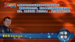01222020時事觀察第2節：霍詠強--  駱惠寧如何在香港推動23條和國民教育？