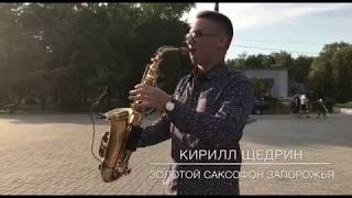 Imany - Don't Be So Shy (cover) Саксофонист Кирилл Щедрин