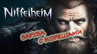 Niffelheim Сетевая заруба Три танкиста и сисястая баба