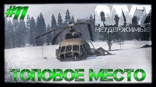 #11 ТОПОВОЕ МЕСТО - ВЫЖИВАНИЕ DayZ НЕУДЕРЖИМЫЕ патч 1.06