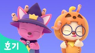 호기의 10월 할로윈☆모음집 | 호기와 노래해요 | 호기의 탐정사무소 | 할로윈 동요 | +모음집 | 호기! 핑크퐁 - 놀면서 배워요