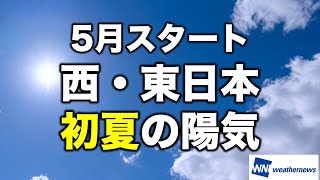 西・東日本 晴れて初夏の陽気