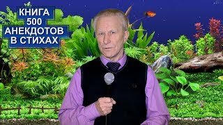 БЫЛА БЫ ТЫ ЧУЖАЯ БАБА....ВАЛЕРИЙ ПЕНТИН КНИГА СБОРНИК 500 АНЕКДОТОВ В СТИХАХ